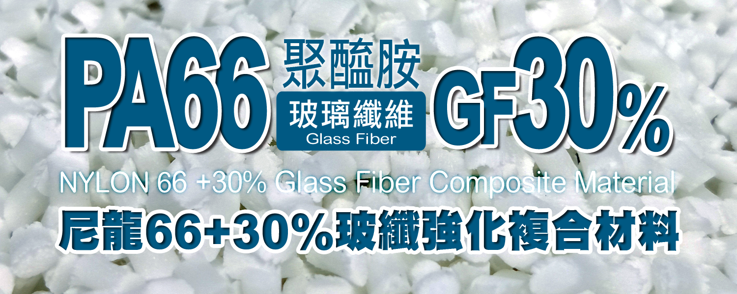 PA66+GF30%｜尼龍66+30％玻璃纖維 複合材料