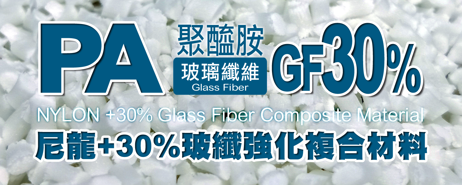 PA+GF30%｜尼龍+30％玻璃纖維 複合材料