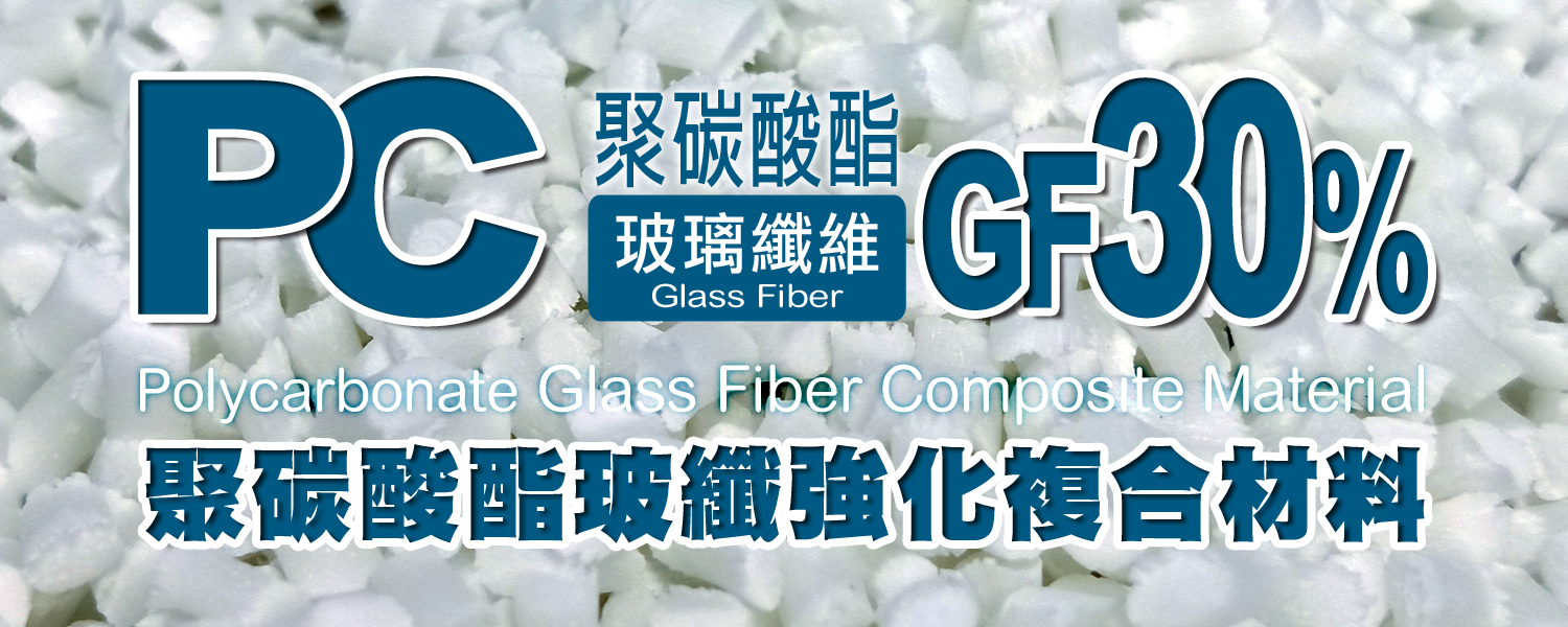 PC+GF30%｜聚碳酸酯+30%玻璃纖維 複合材料