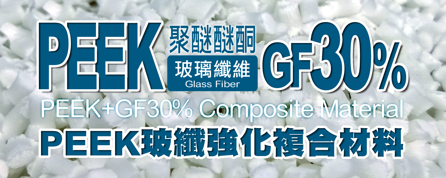 PEEK GF30｜聚醚醚酮+30%玻璃纖維 複合材料