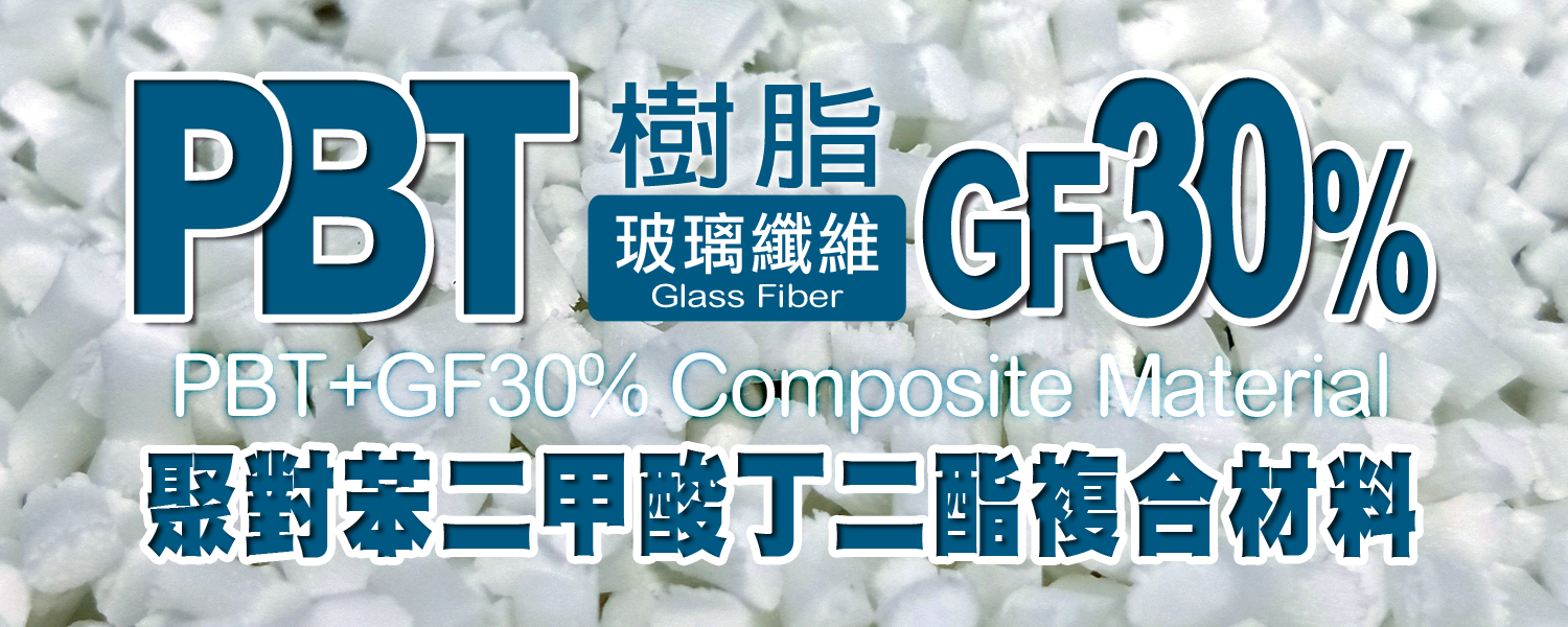 PBT+GF30%｜聚對苯二甲酸丁二酯+30%玻璃纖維 複合材料