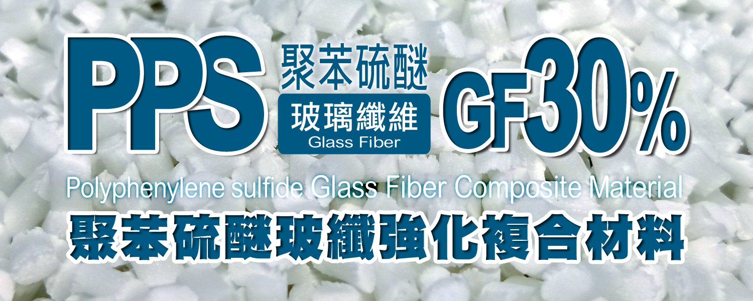 PPS GF30 | 聚苯硫醚+30%玻璃纖維 複合材料