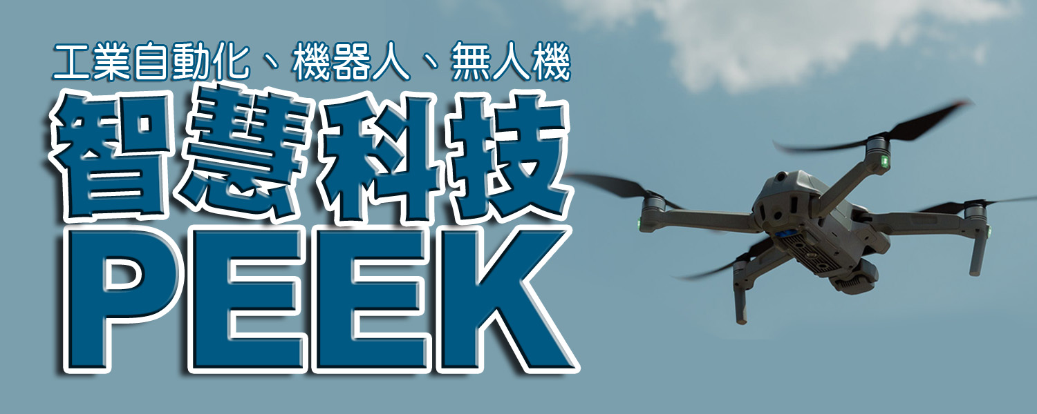 為智慧科技注入強韌核心：高性能塑膠原料PEEK 及其改性材的應用實力