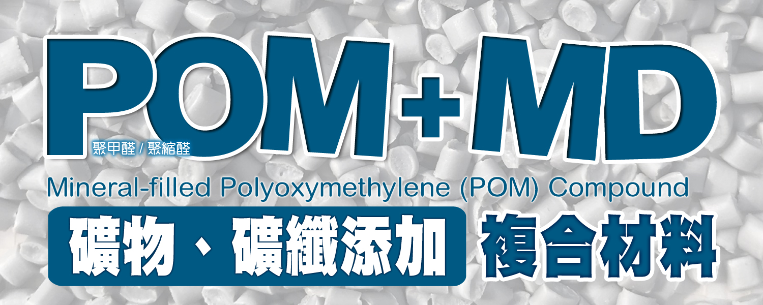 POM MD礦物 複合材料