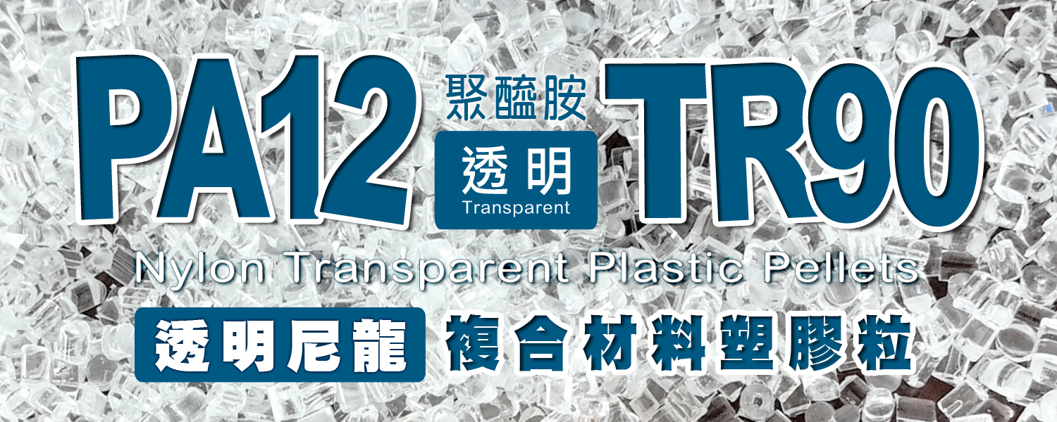 PA12-CXT526 | 透明尼龍 (NYLON 12) PA12 Transparent Plastic Pellets｜TR90