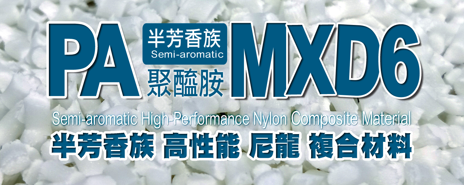 MXD6｜高性能尼龍｜PA MXD6 Polyamide｜強化聚醯胺樹脂 | 半芳香族聚醯胺 Semi-Aromatic Polyamide