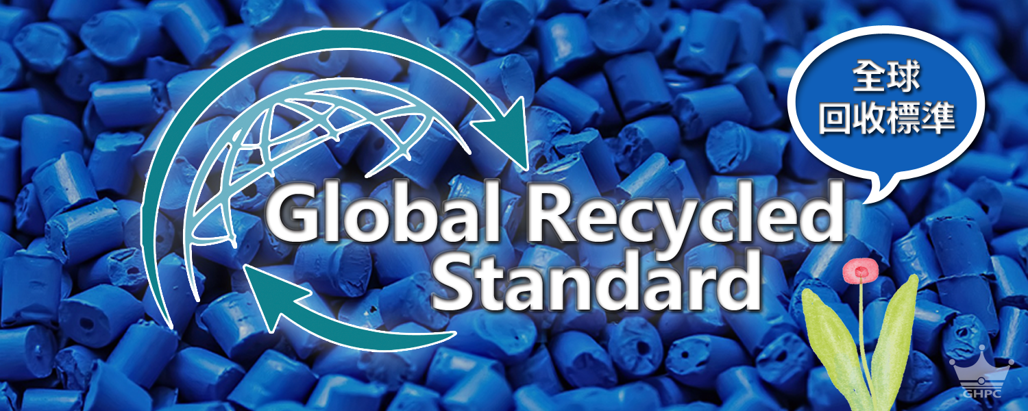 ▌什麼是GRS？ GRS是全球回收標準
