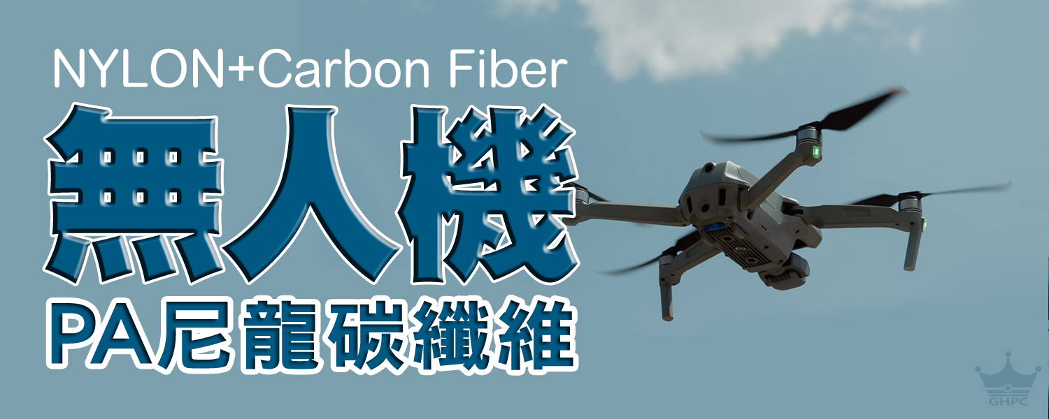 挑戰飛行極限 - 全新PA尼龍碳纖維複合材料