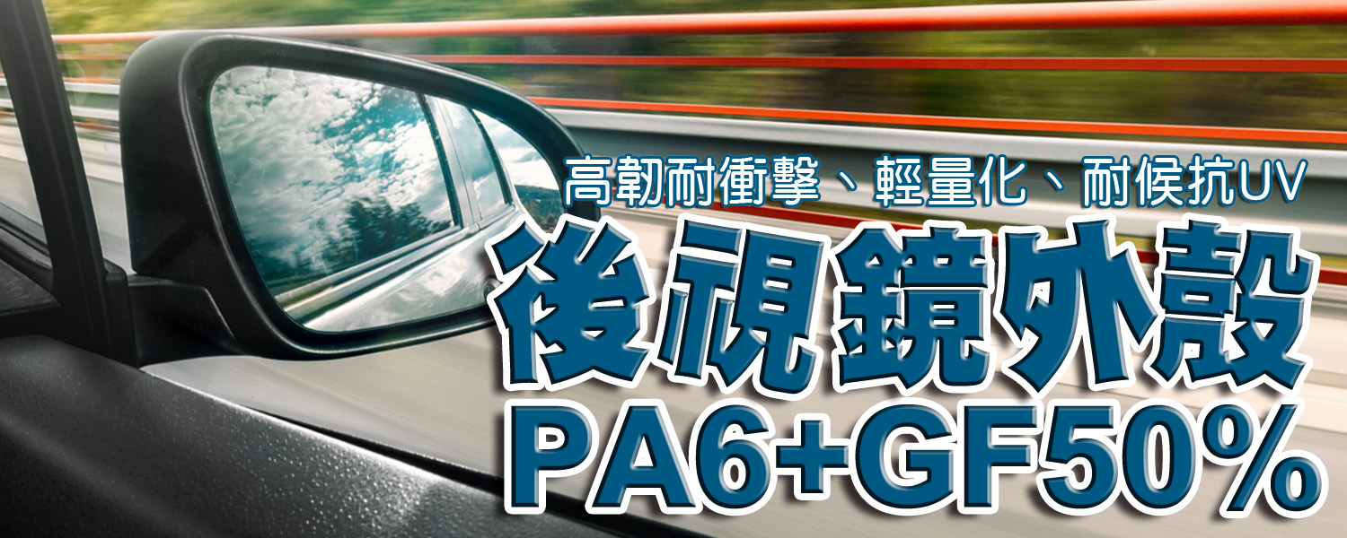 高品質塑膠原料－打造堅固耐用的後視鏡外殼