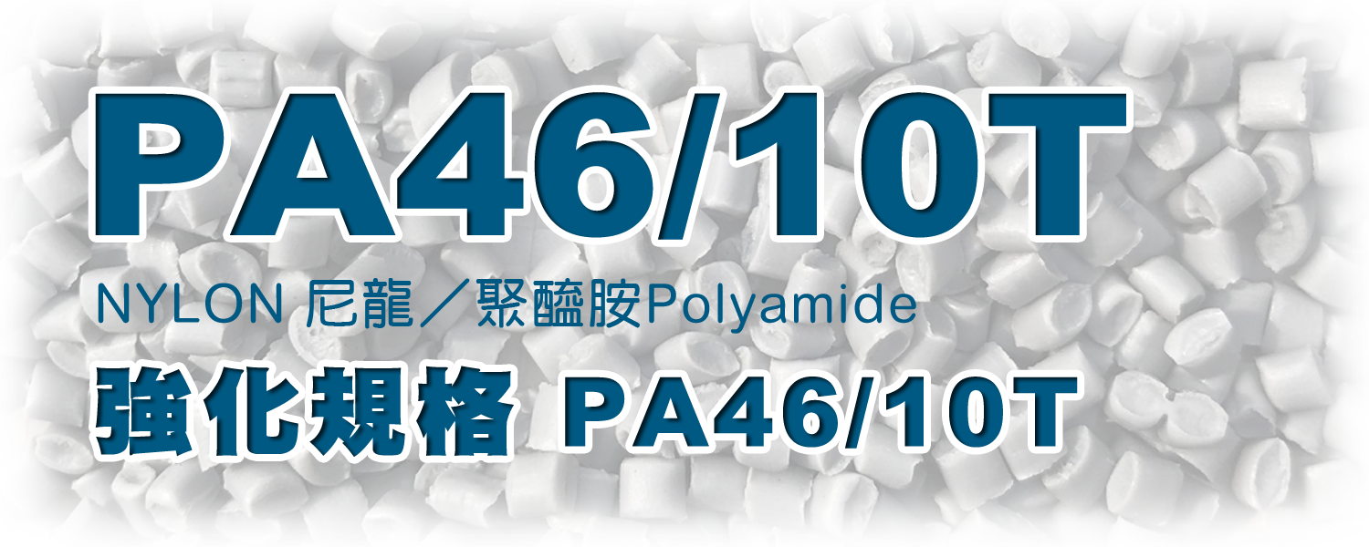 PA46/10T | 耐高溫、耐磨性