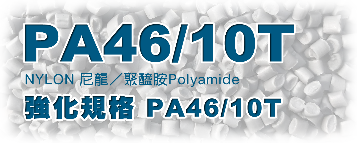 PA46 | 尼龍46 | Nylon46 | 聚醯胺46 | Polyamide46