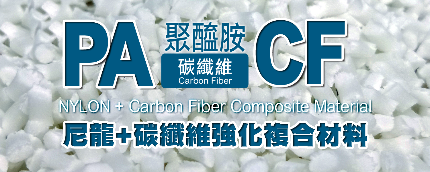 PA6+CF | Nylon6+CF｜尼龍+碳纖｜碳纖導電級