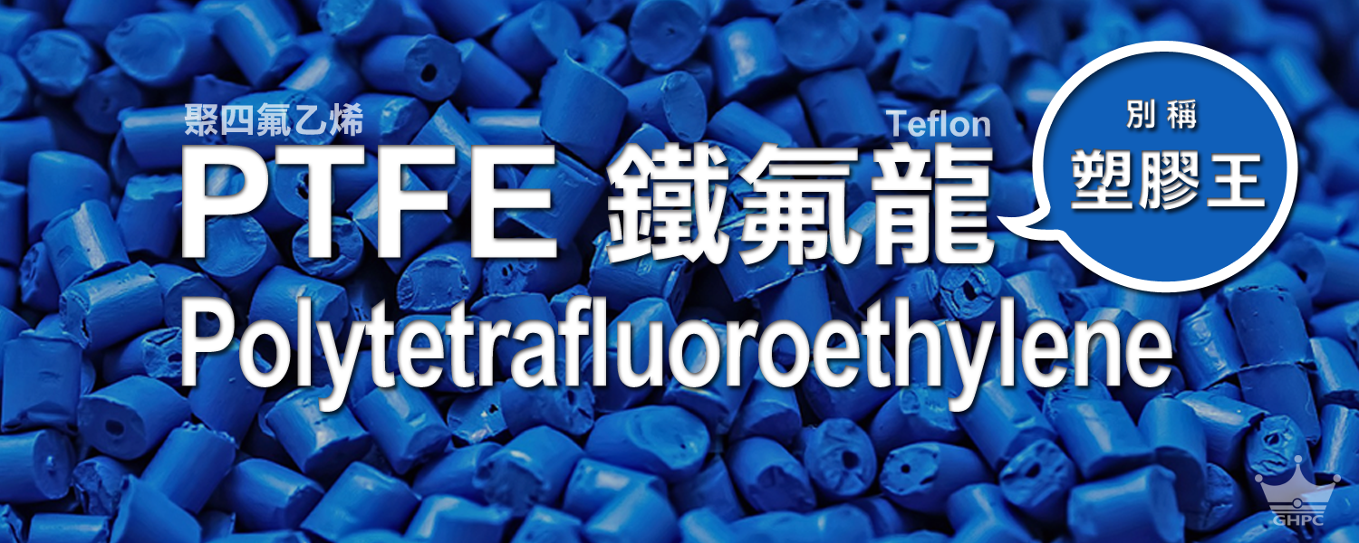 ▌何謂PTFE? 聚四氟乙烯是什麼?  鐵氟龍是什麼?