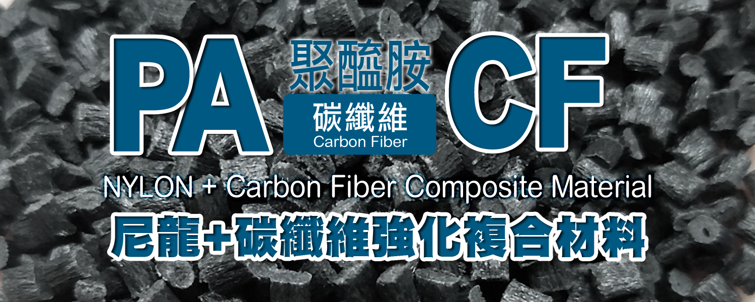 尼龍碳纖產品應用 Nylon Carbon Fiber Product Applications
