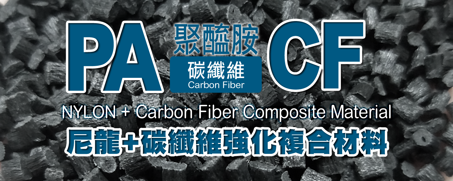 PA+CF 碳纖尼龍 ( Nylon Carbon Fiber ) 輕量化、導電、抗靜電