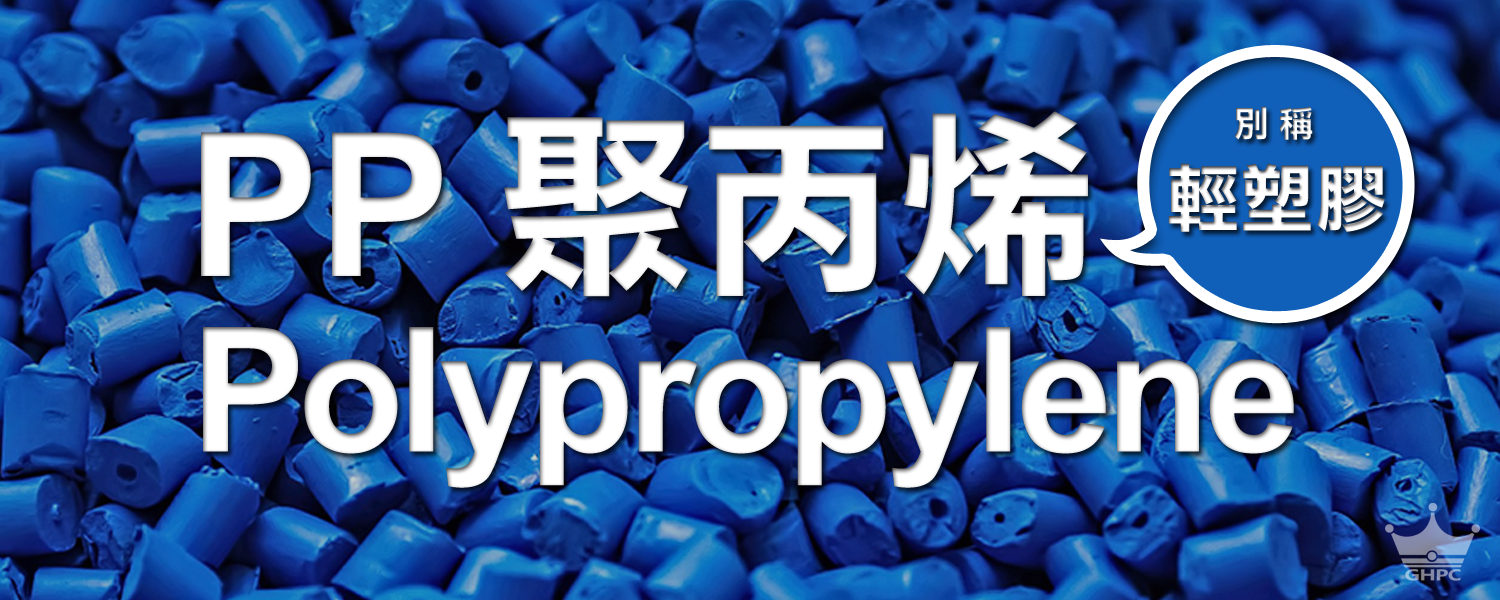 ▌何謂PP? 聚丙烯是什麼? What is it Polypropylene ?