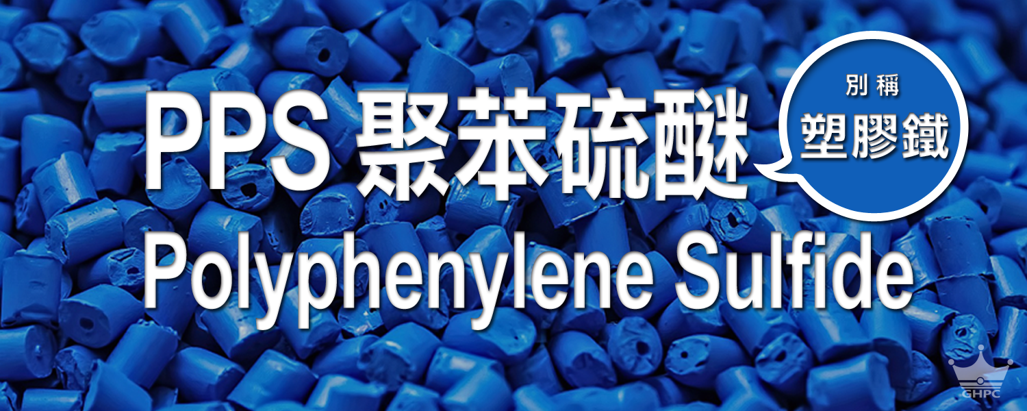 ▌何謂PPS 聚苯硫醚 Polyphenylene Sulfide 塑膠鐵?