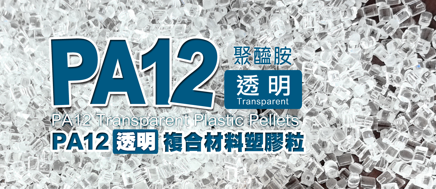 PA12透明 | 透明尼龍12 (NYLON 12) PA12 Transparent Plastic Pellets