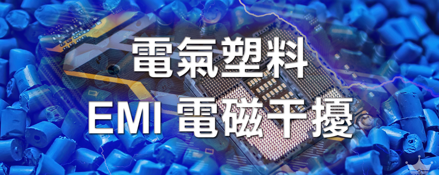 ▌什麼是EMI 電磁干擾？