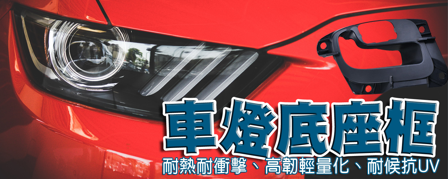 高性能塑膠原料－打造堅固耐熱的車燈底座