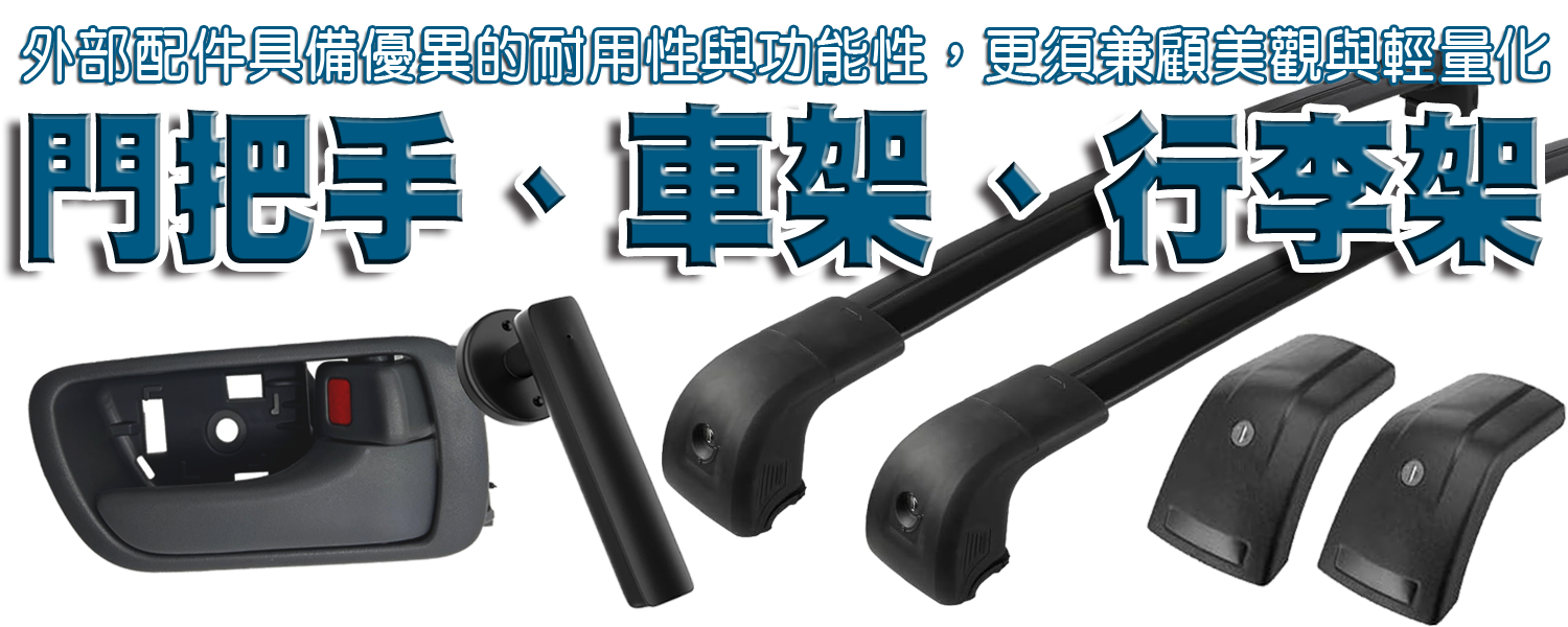 適用於門把手、行李架、車架的優質塑膠原料選擇