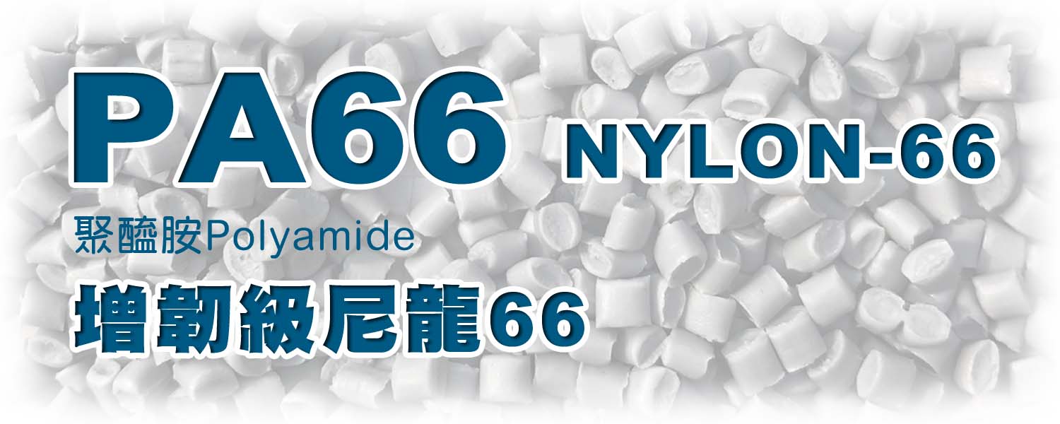 PA66 | 增韌耐寒級尼龍66 (NYLON66)