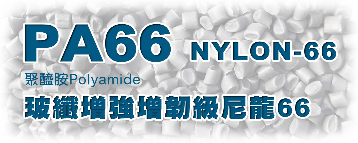 PA66 聚醯胺 | 玻纖增強增韌級尼龍Nylon66