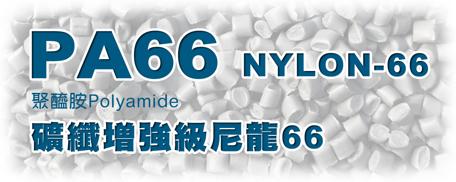 PA66 聚醯胺 | 礦纖增強級尼龍Nylon66
