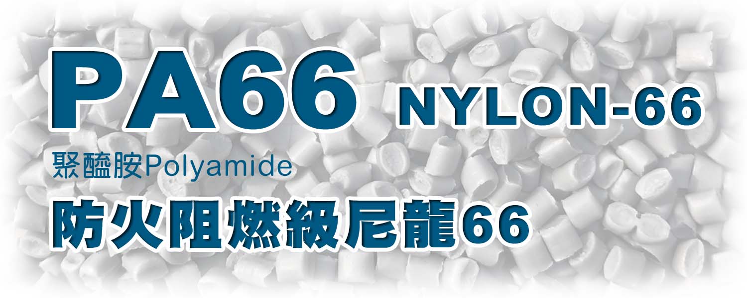 PA66 聚醯胺 | 防火阻燃級尼龍Nylon66