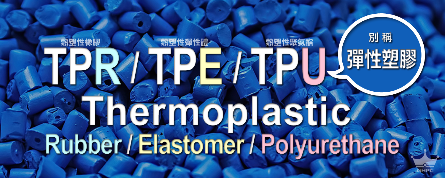 ▌TPR、TPE、TPU 有何差異?