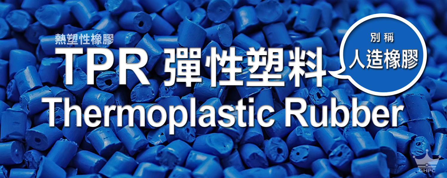 ▌TPR是什麼? 何謂TPR包膠雙射加工？ What is it TPR?