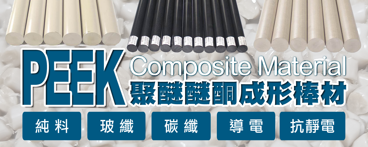 PEEK 棒材 ROD｜聚醚醚酮 (Polyetheretherketone) 成形棒材