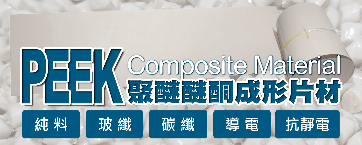 PEEK 片材 SHEET｜聚醚醚酮 (Polyetheretherketone) 成形片材