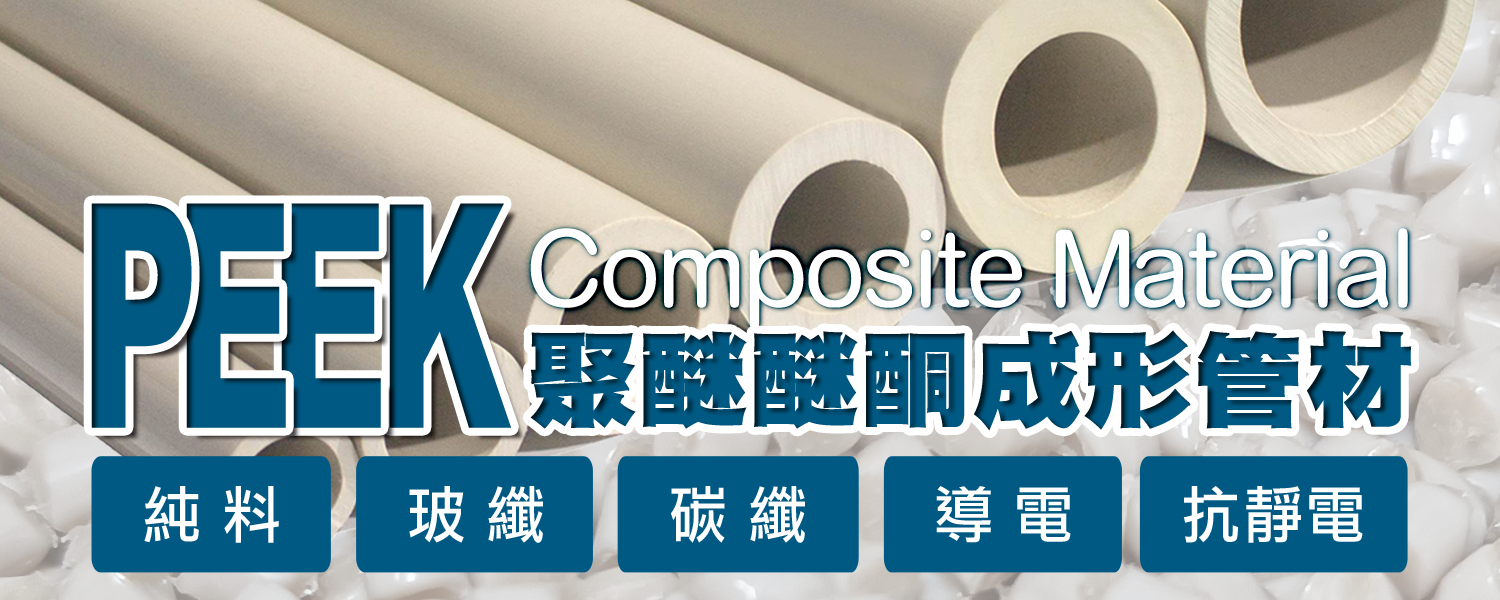 PEEK 管材 TUBE｜聚醚醚酮 (Polyetheretherketone) 成形管材