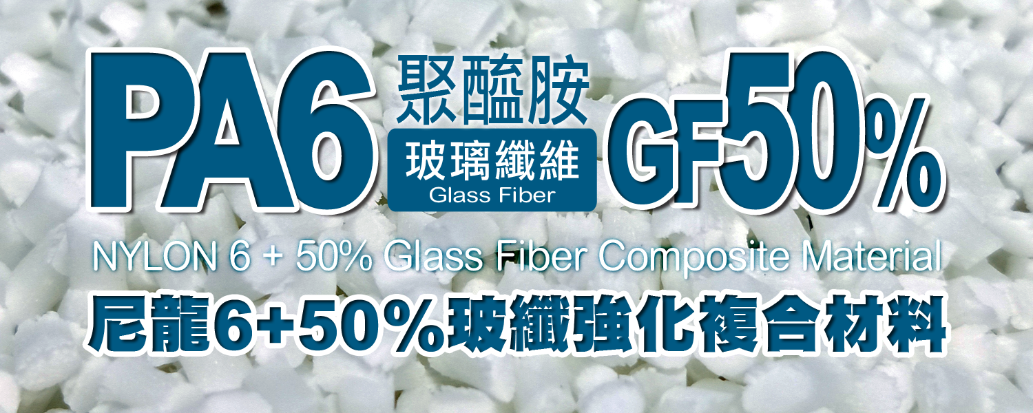 PA6+50%GF｜尼龍6+50％玻璃纖維 複合材料