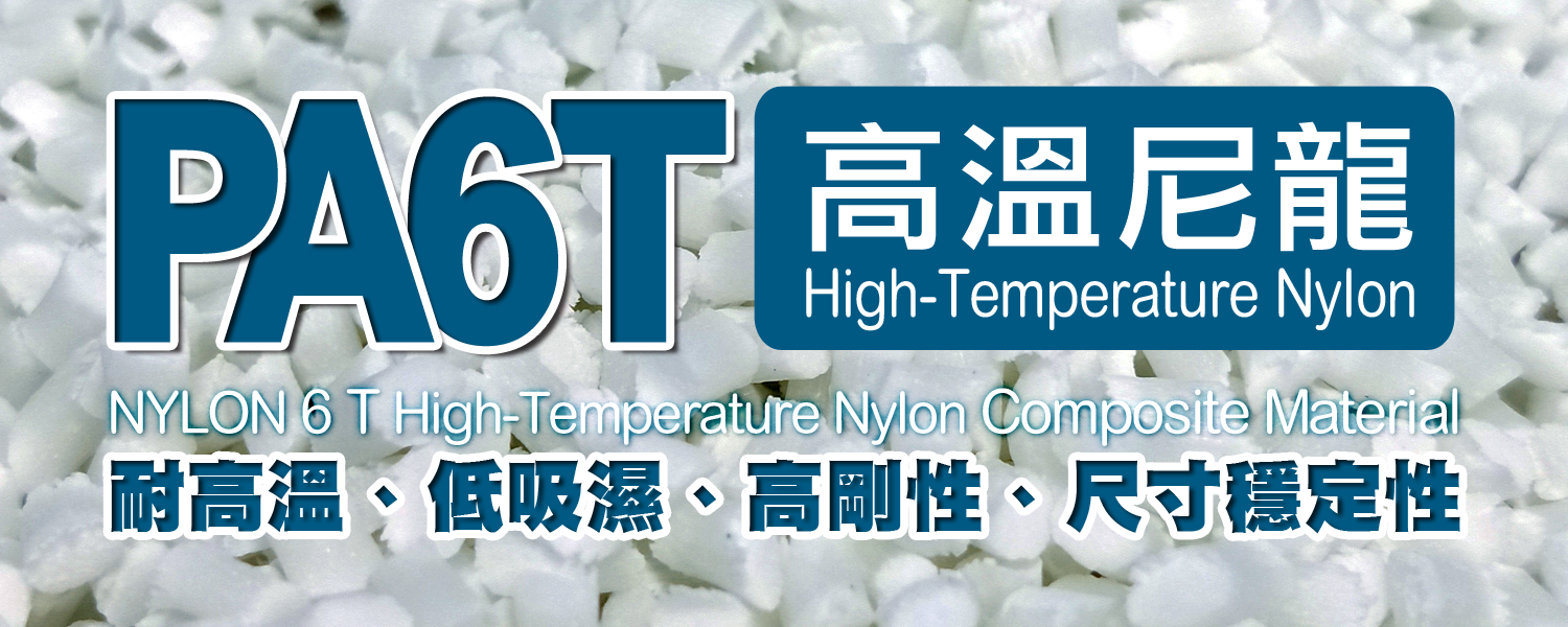 PA6T / PA6I｜Polyamide 6T / 6I Copolymer｜Nylon 6T / 6I｜高溫尼龍｜