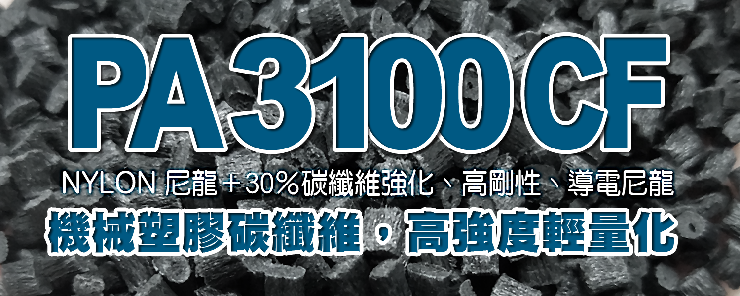 PA 3100CF｜尼龍＋30％碳纖維強化、高剛性、導電