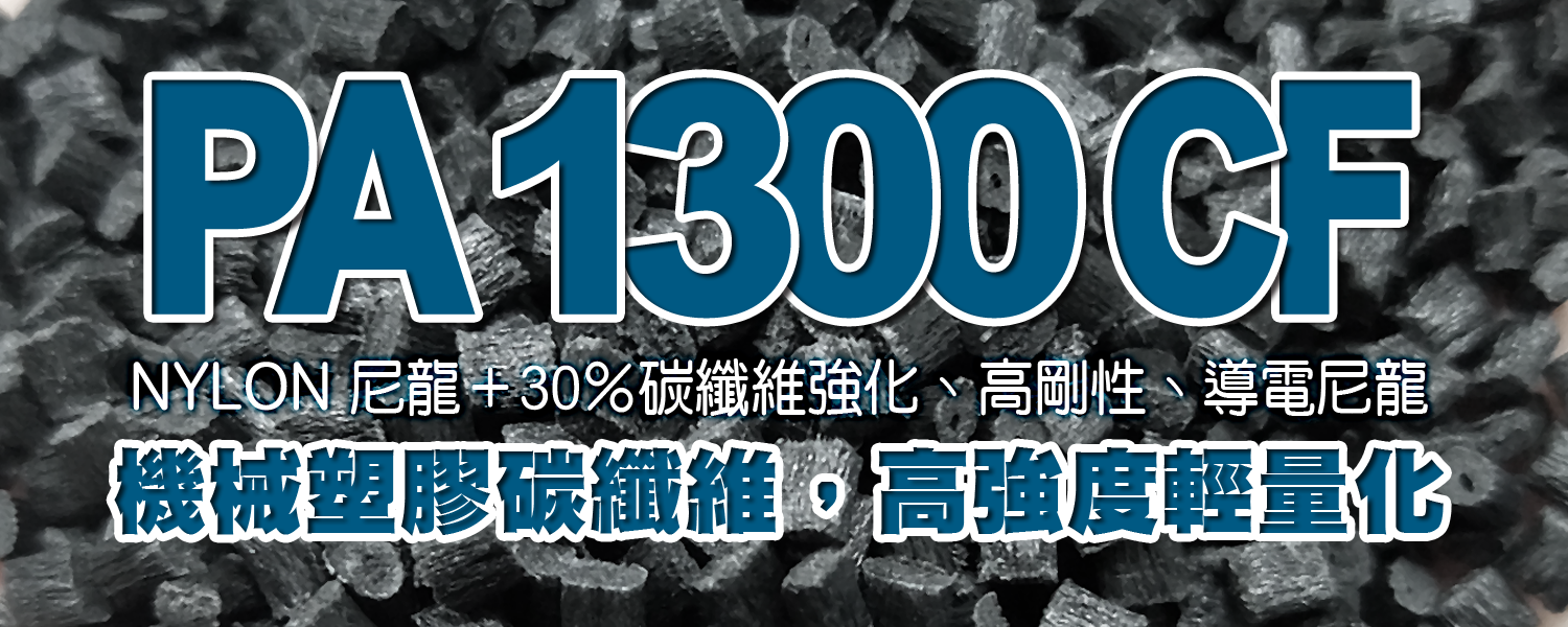 PA 1300CF｜尼龍6＋30％碳纖維強化、高剛性、導電