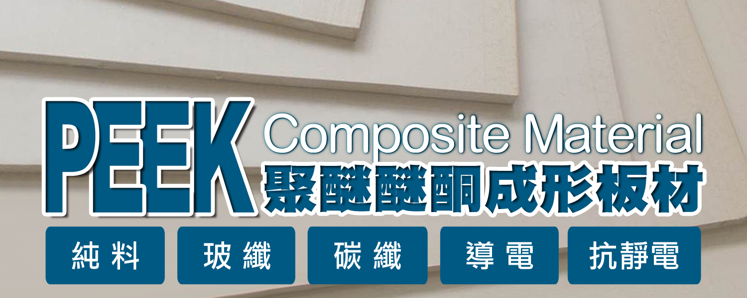 PEEK 板材 PLATE｜聚醚醚酮 (Polyetheretherketone) 成形板材