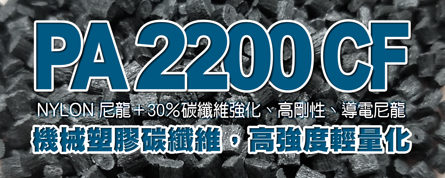 PA 2200CF｜尼龍66＋30％碳纖維強化、高剛性、導電