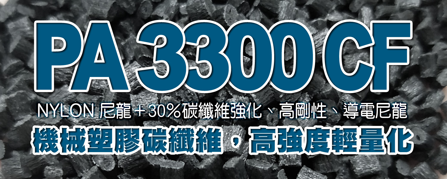 PA 3300CF｜尼龍＋30％碳纖維強化、高剛性、導電