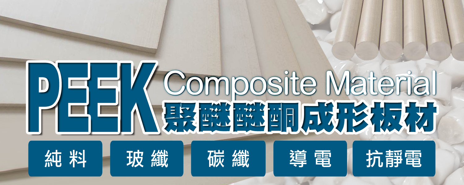 PEEK 成形材料｜聚醚醚酮 (Polyetheretherketone) 改性複合材