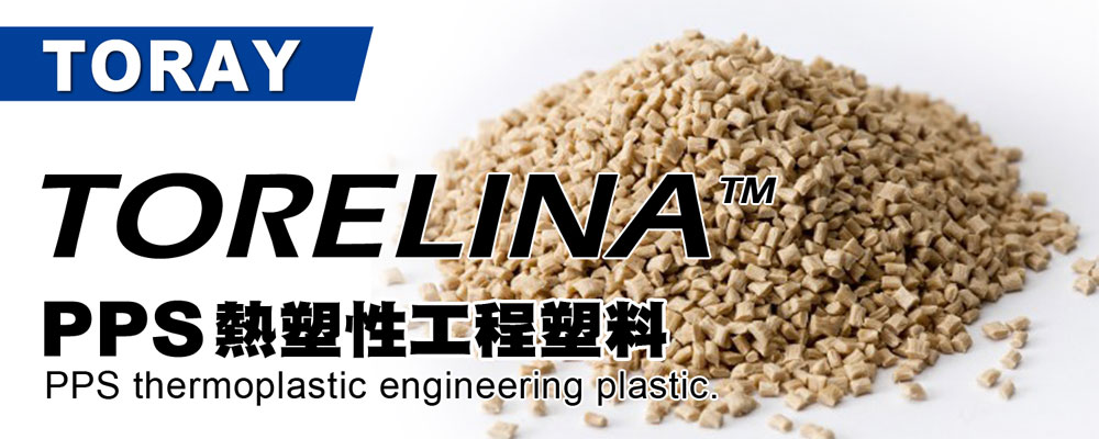 TORELINA™ PPS 耐化學藥品性