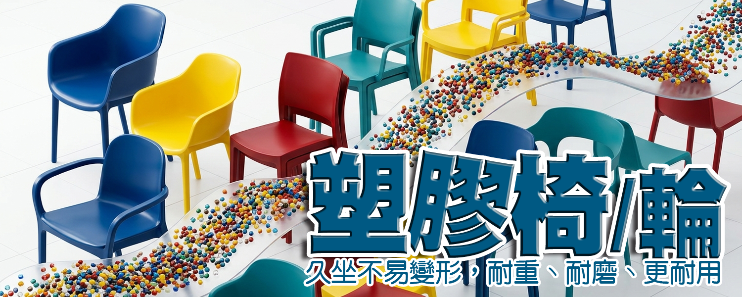 經典不退流行的座席 | 彩色塑膠椅頂級質感