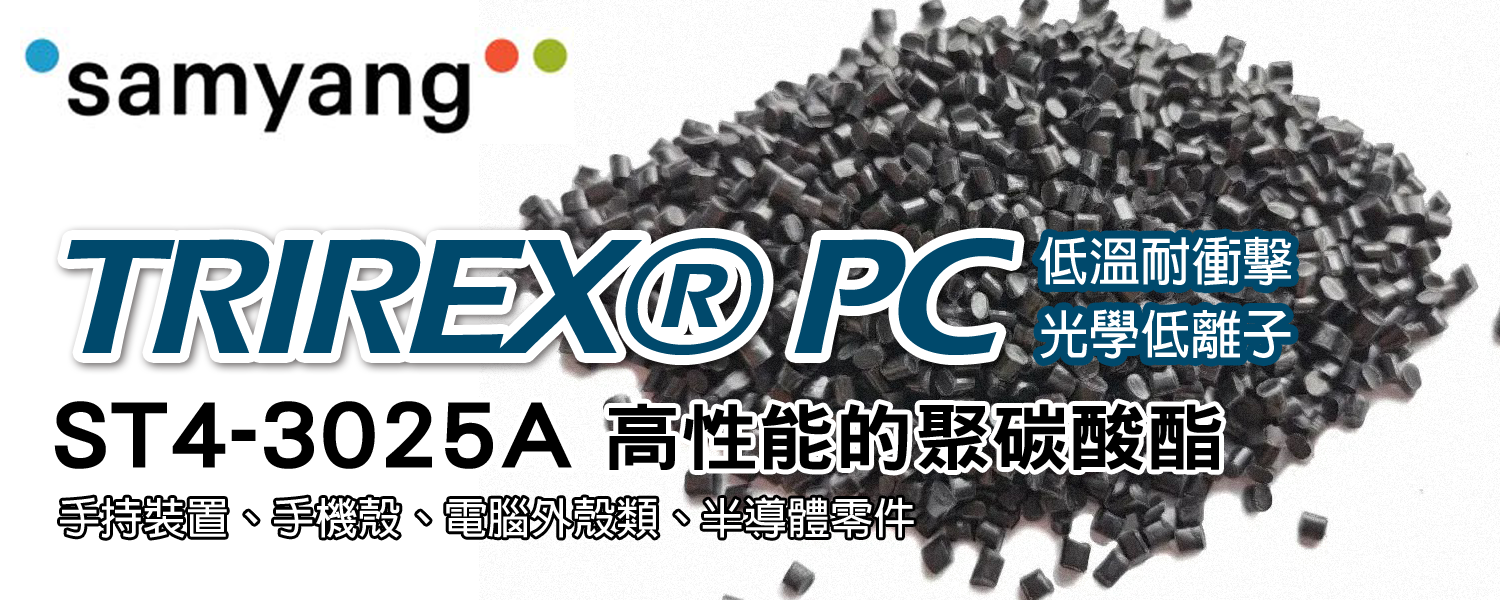 Samyang TRIREX® PC ST4-3025A 高性能的聚碳酸酯