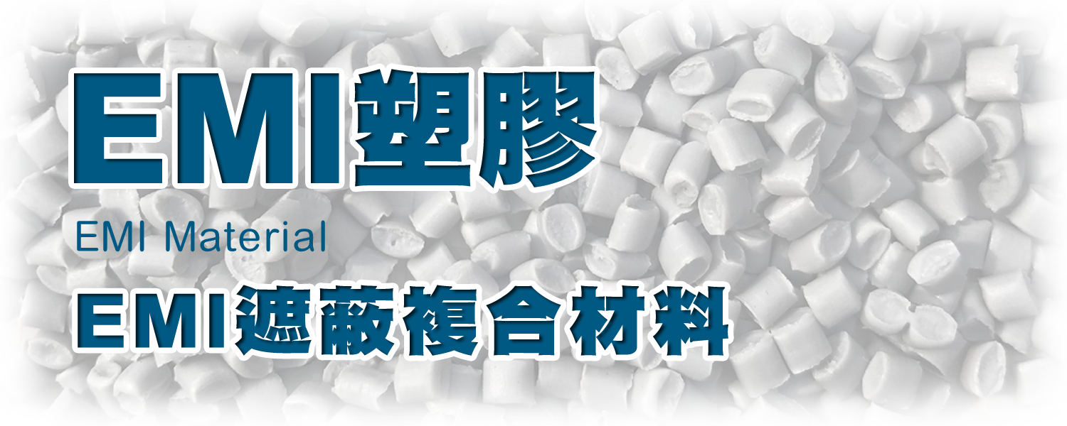 EMI塑膠 遮蔽複合材料