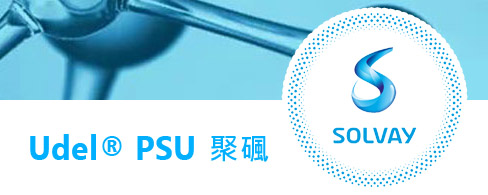 Udel® PSU（聚碸）