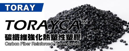 TORAY TORAYCA™碳纖維強化熱塑性塑膠