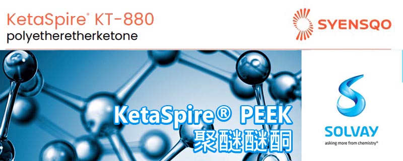 SOLVAY KetaSpire® PEEK KT-880 物性表