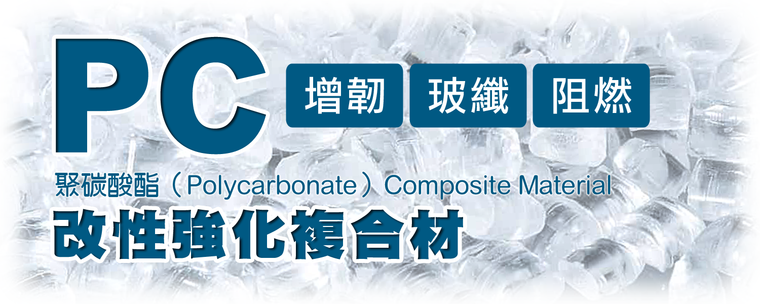 PC | 聚碳酸酯 改性複合材